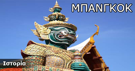 Μπανγκόκ Ιστορικά Στοιχεία